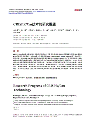 CRISPR_Cas技术的研究展望.pdf