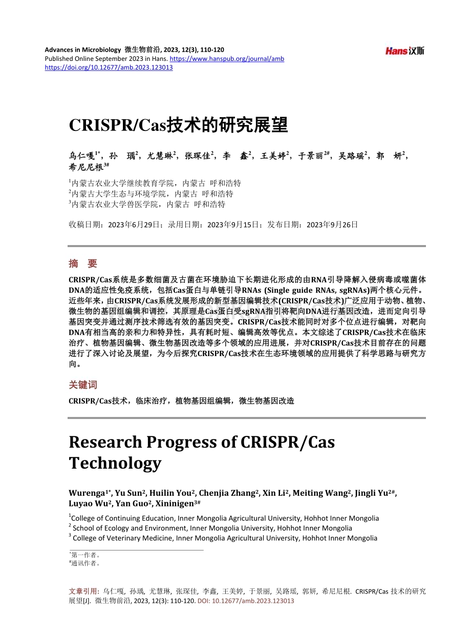 CRISPR_Cas技术的研究展望.pdf_第1页