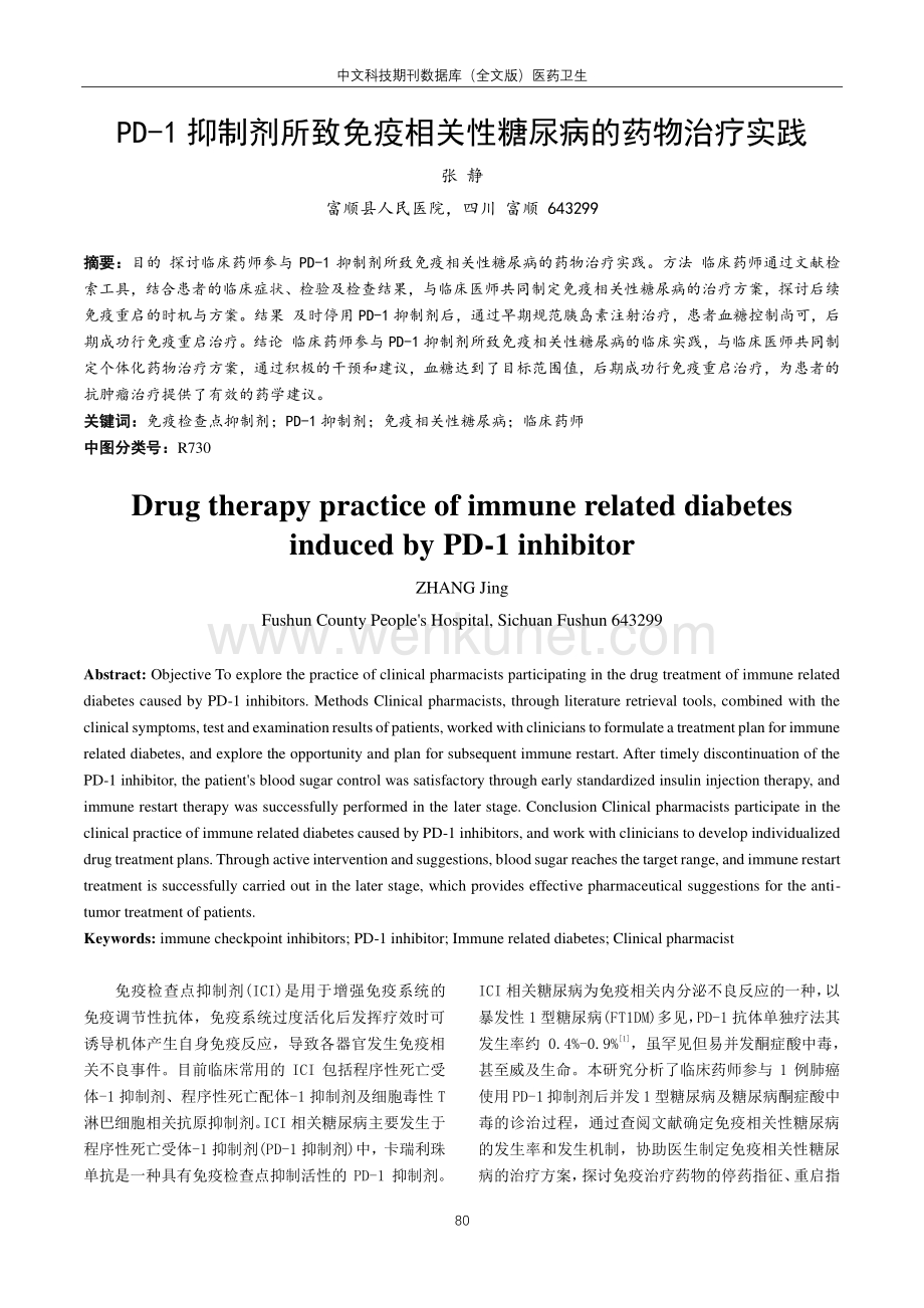 PD-1抑制剂所致免疫相关性糖尿病的药物治疗实践.pdf_第1页