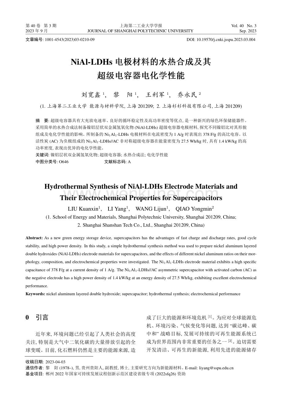 NiAl-LDHs电极材料的水热合成及其超级电容器电化学性能.pdf_第1页