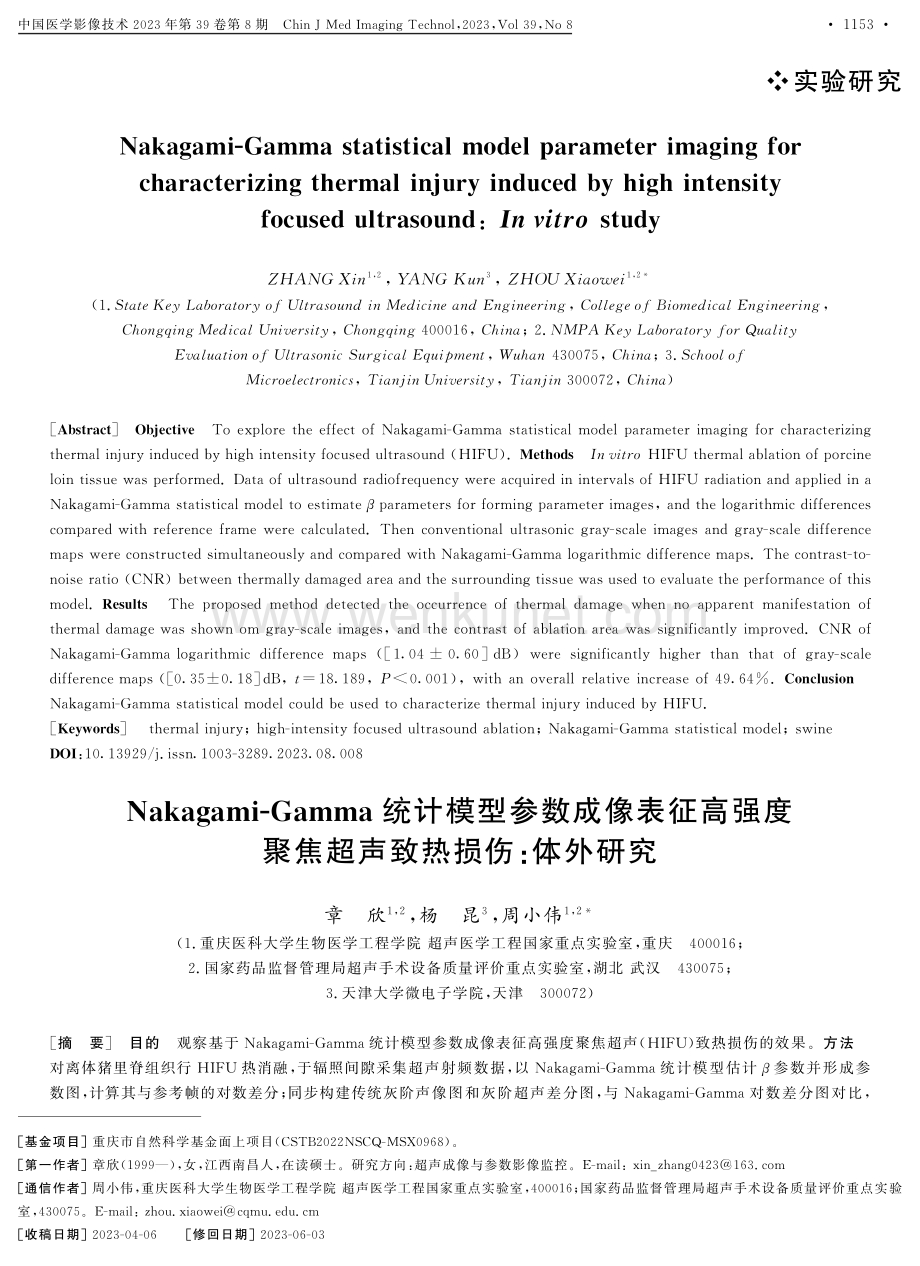 Nakagami-Gamma统计模型参数成像表征高强度聚焦超声致热损伤：体外研究.pdf_第1页