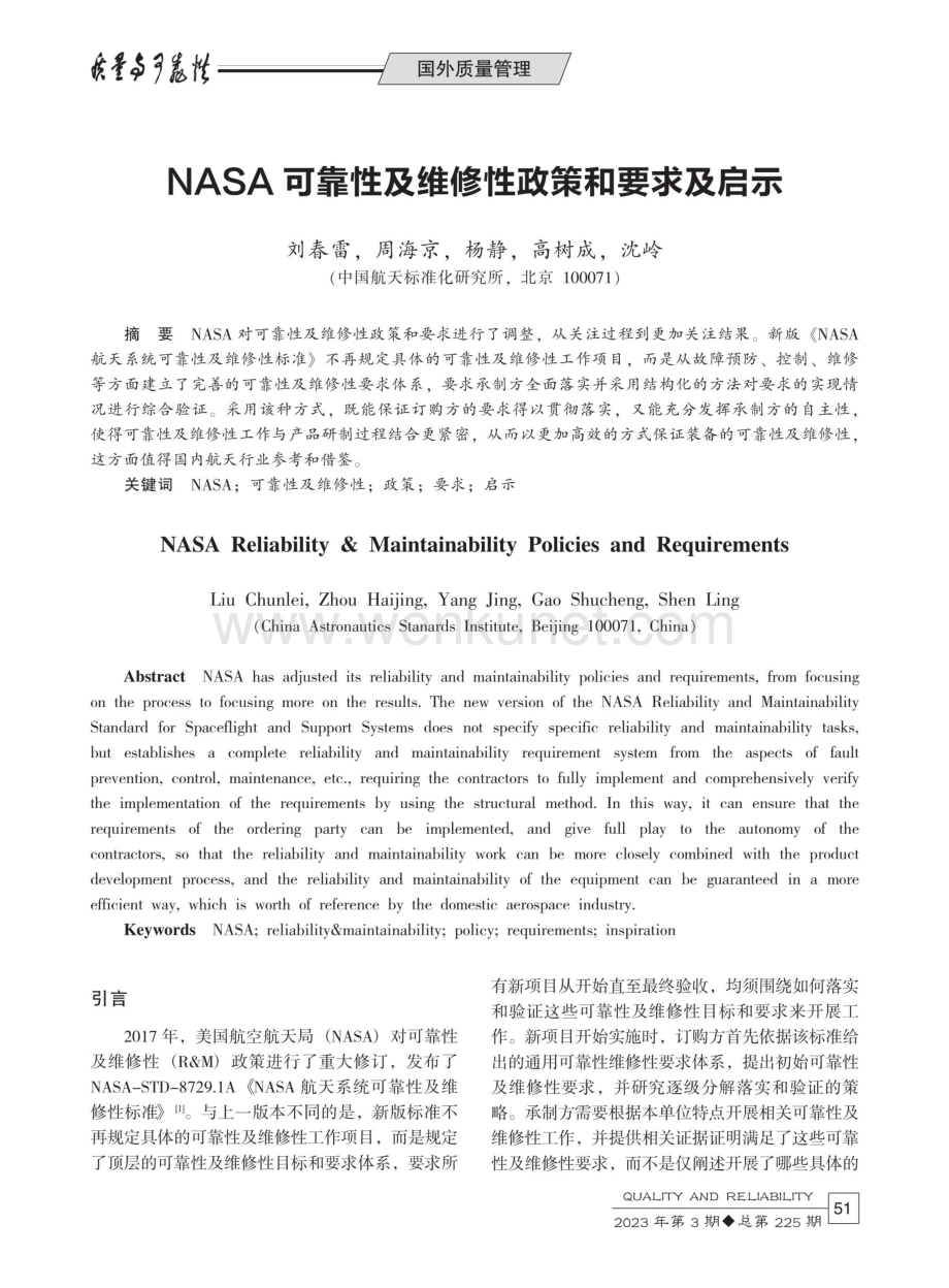NASA可靠性及维修性政策和要求及启示.pdf_第1页