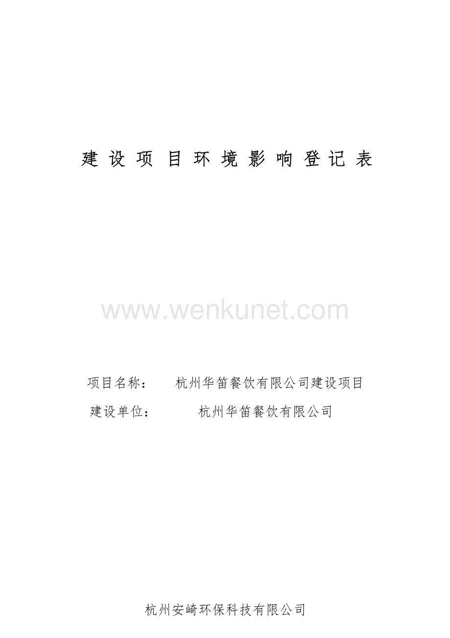 杭州华笛餐饮有限公司建设项目环境影响报告表.docx_第1页