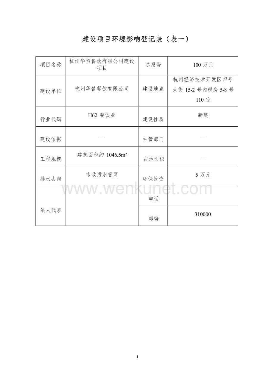杭州华笛餐饮有限公司建设项目环境影响报告表.docx_第3页