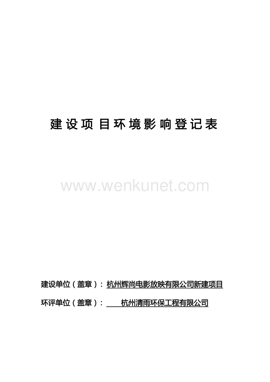 杭州辉尚电影放映有限公司新建项目环境影响报告表.docx_第1页