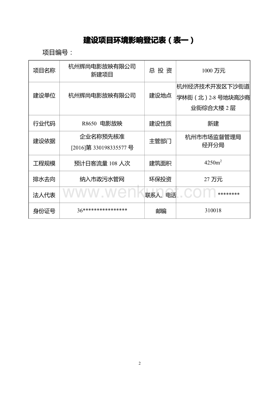 杭州辉尚电影放映有限公司新建项目环境影响报告表.docx_第3页