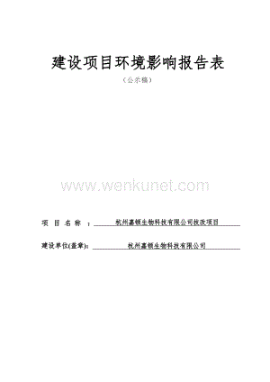 杭州嘉顿生物科技有限公司技改项目环境影响登记表.docx