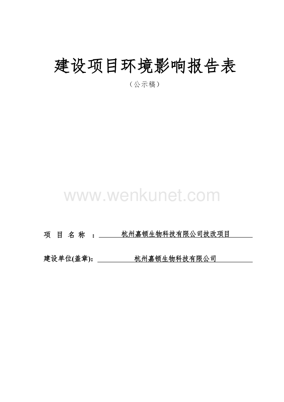 杭州嘉顿生物科技有限公司技改项目环境影响登记表.docx_第1页