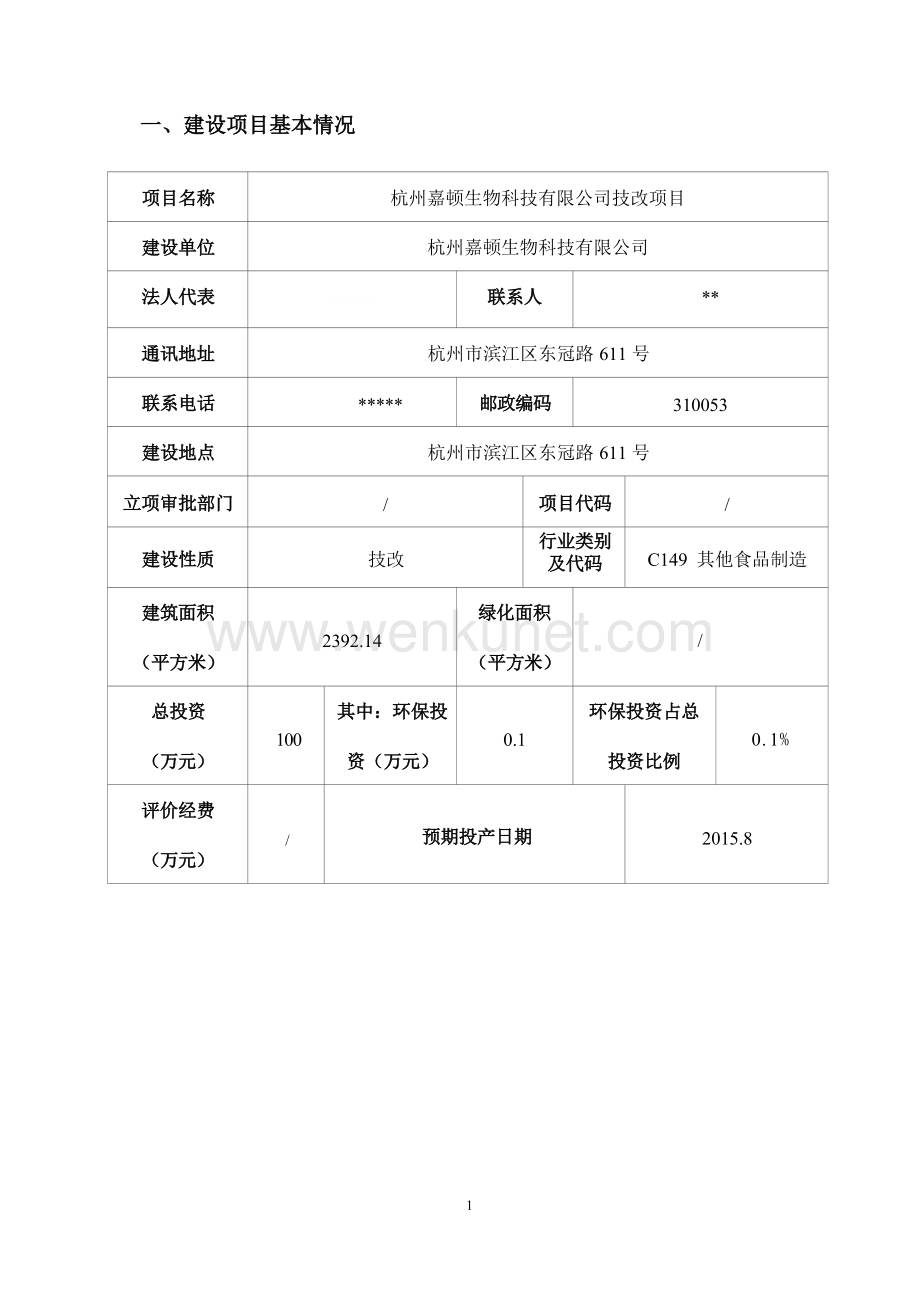 杭州嘉顿生物科技有限公司技改项目环境影响登记表.docx_第3页
