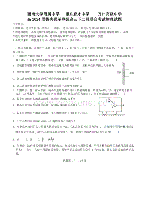 重庆市拔尖强基联盟2023-2024学年高三下学期2月联合考试 物理 Word版含答案.docx