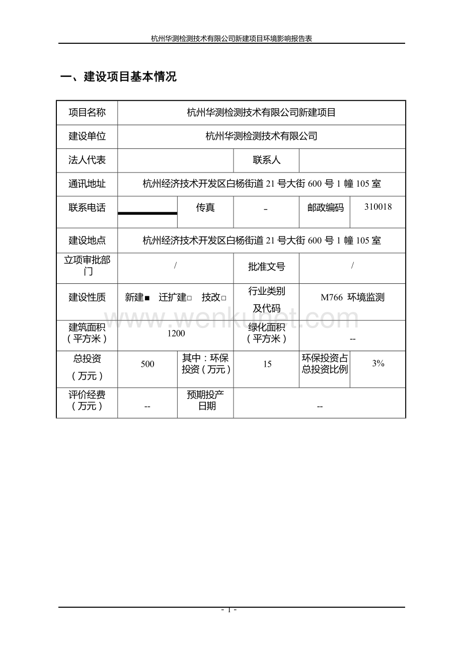 杭州华测检测技术有限公司新建项目环境影响报告.docx_第2页