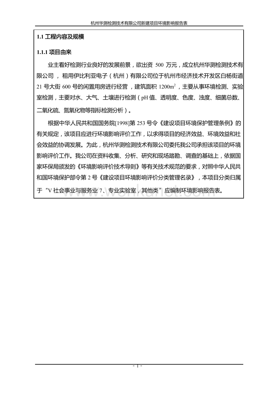杭州华测检测技术有限公司新建项目环境影响报告.docx_第3页