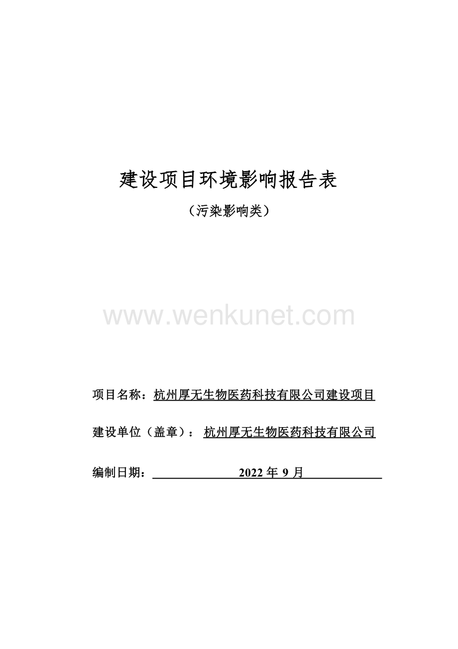 杭州厚无生物医药科技有限公司建设项目环境影响报告.docx_第1页