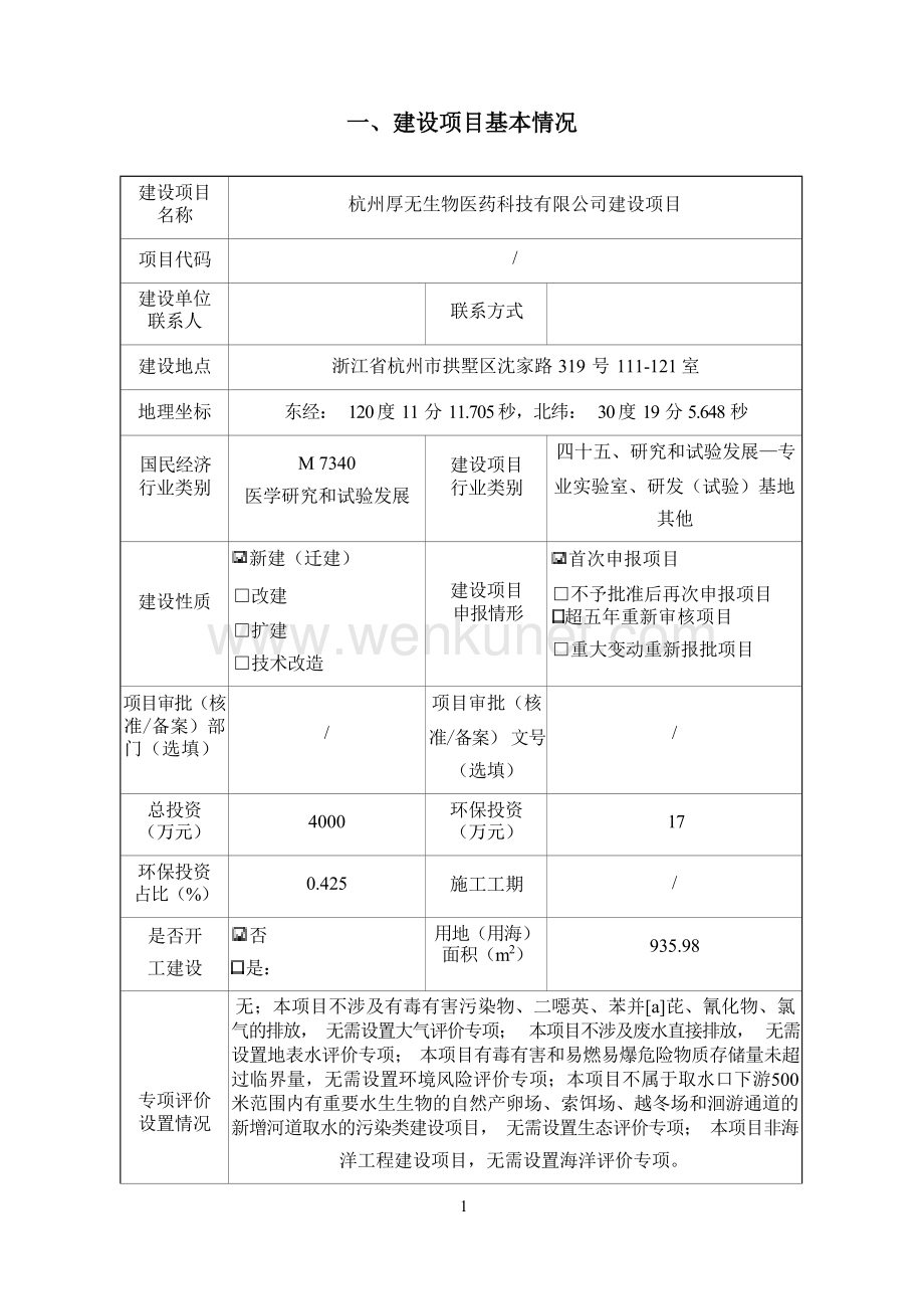 杭州厚无生物医药科技有限公司建设项目环境影响报告.docx_第3页