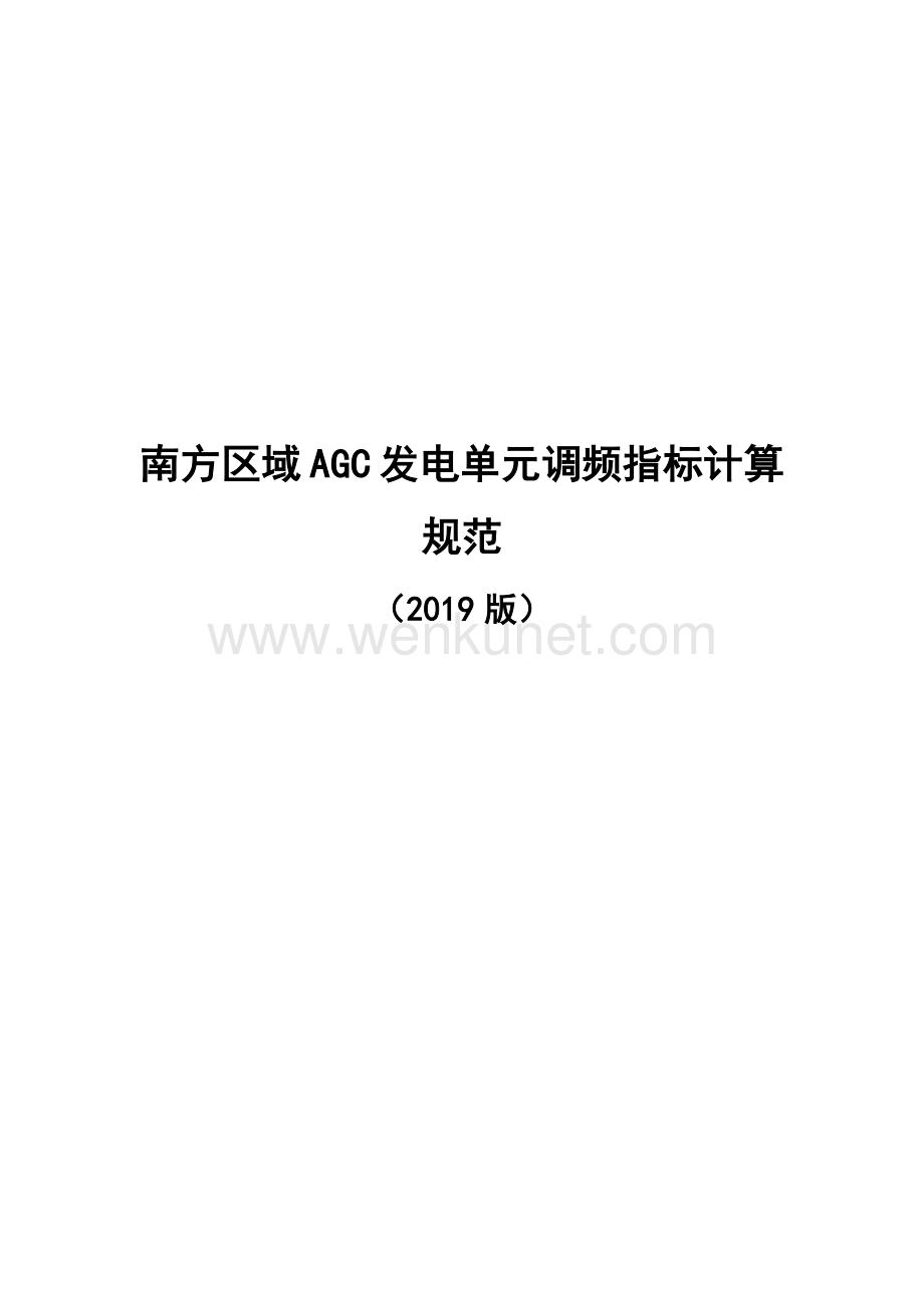 【2024年储能行业】南方区域AGC发电单元调频指标计算规范（2019版）(1).docx_第1页