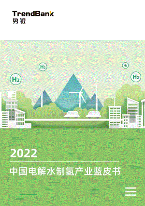 【2024年储能行业】势银：中国电解水制氢产业蓝皮书2022.pdf