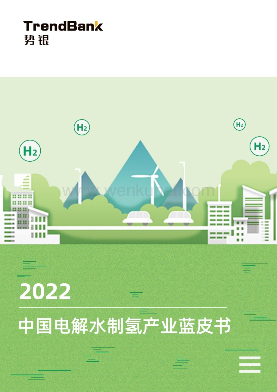 【2024年储能行业】势银：中国电解水制氢产业蓝皮书2022.pdf_第1页