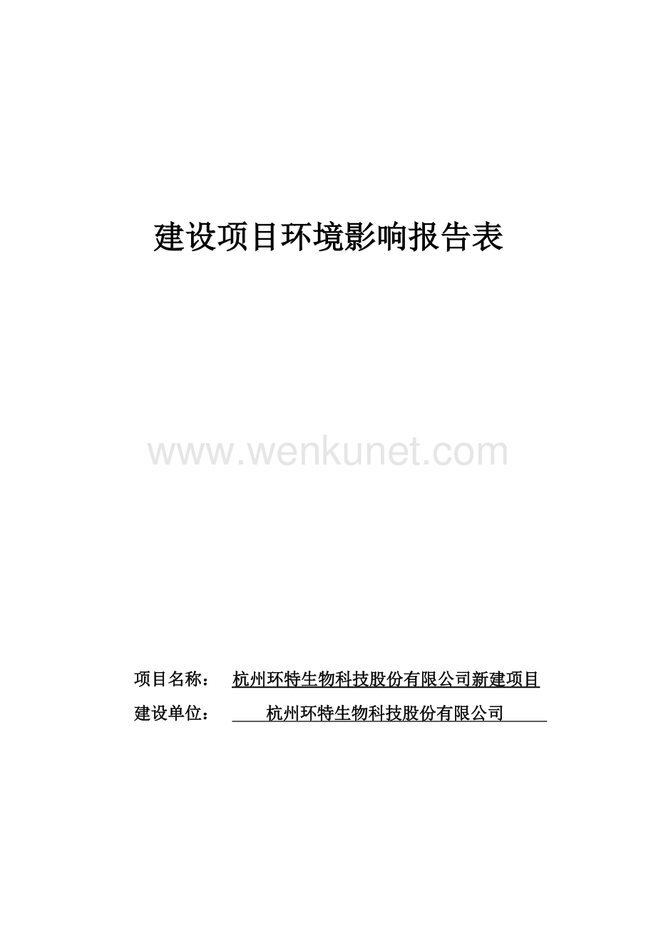 杭州环特生物科技股份有限公司新建项目环境影响报告表.docx_第1页