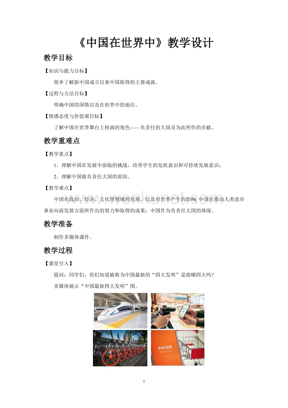 鲁教版七年级地下册《中国在世界中》示范课教学设计.docx_第1页