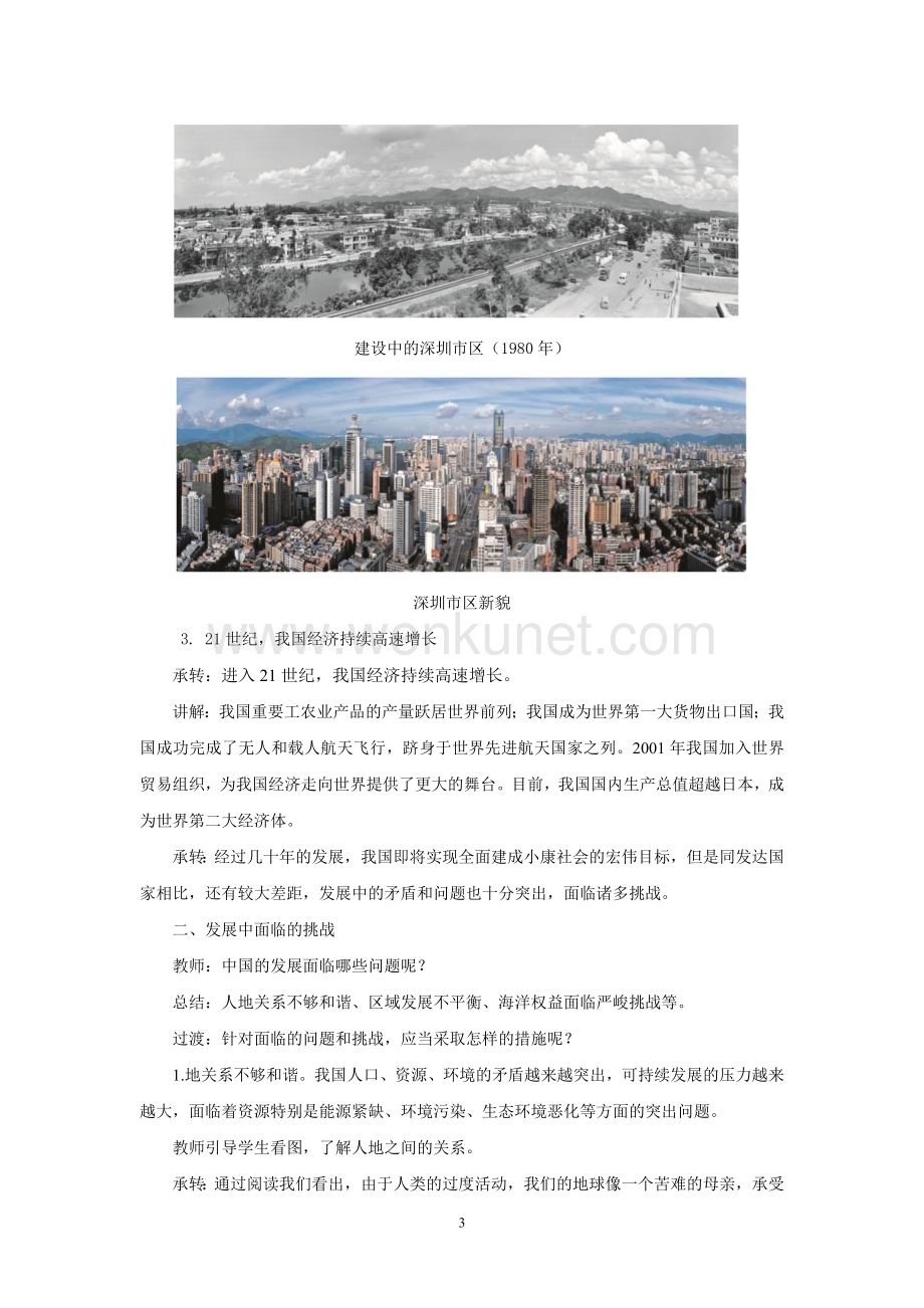 鲁教版七年级地下册《中国在世界中》示范课教学设计.docx_第3页