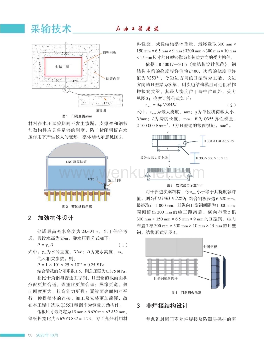 薄膜型LNG储罐外罐水压试验临时封闭门的设计与分析.pdf_第2页