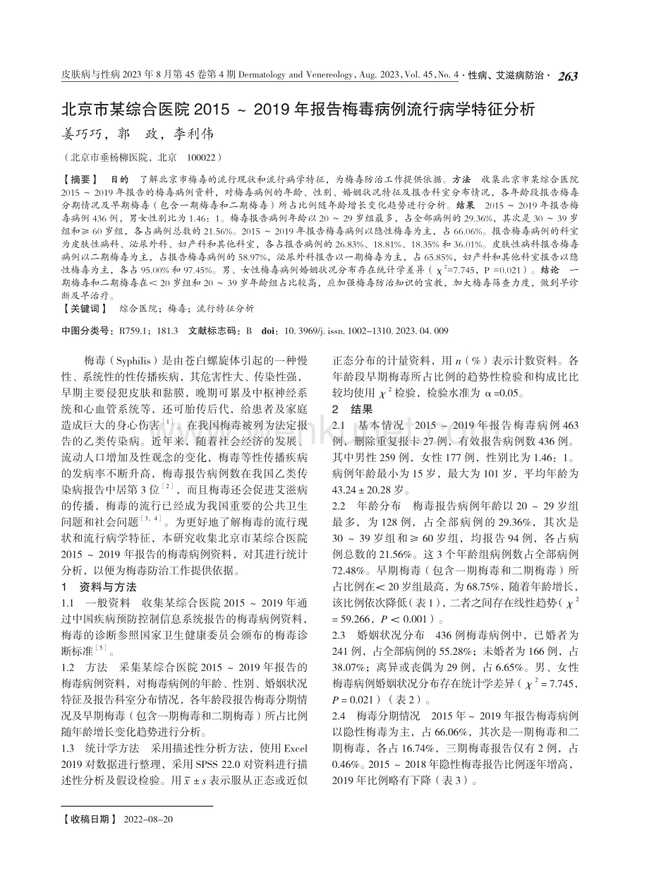 北京市某综合医院2015-2019年报告梅毒病例流行病学特征分析.pdf_第1页