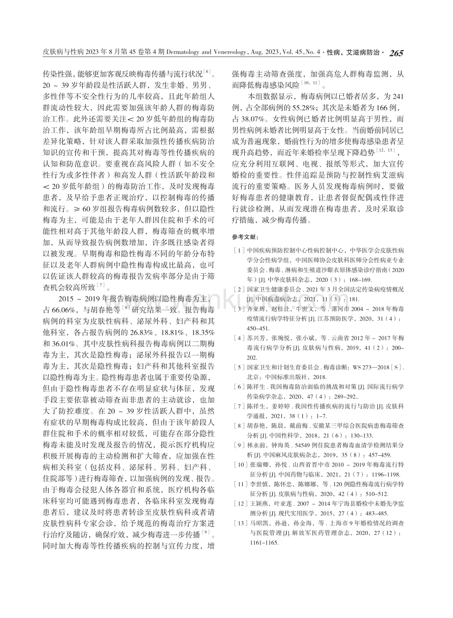 北京市某综合医院2015-2019年报告梅毒病例流行病学特征分析.pdf_第3页