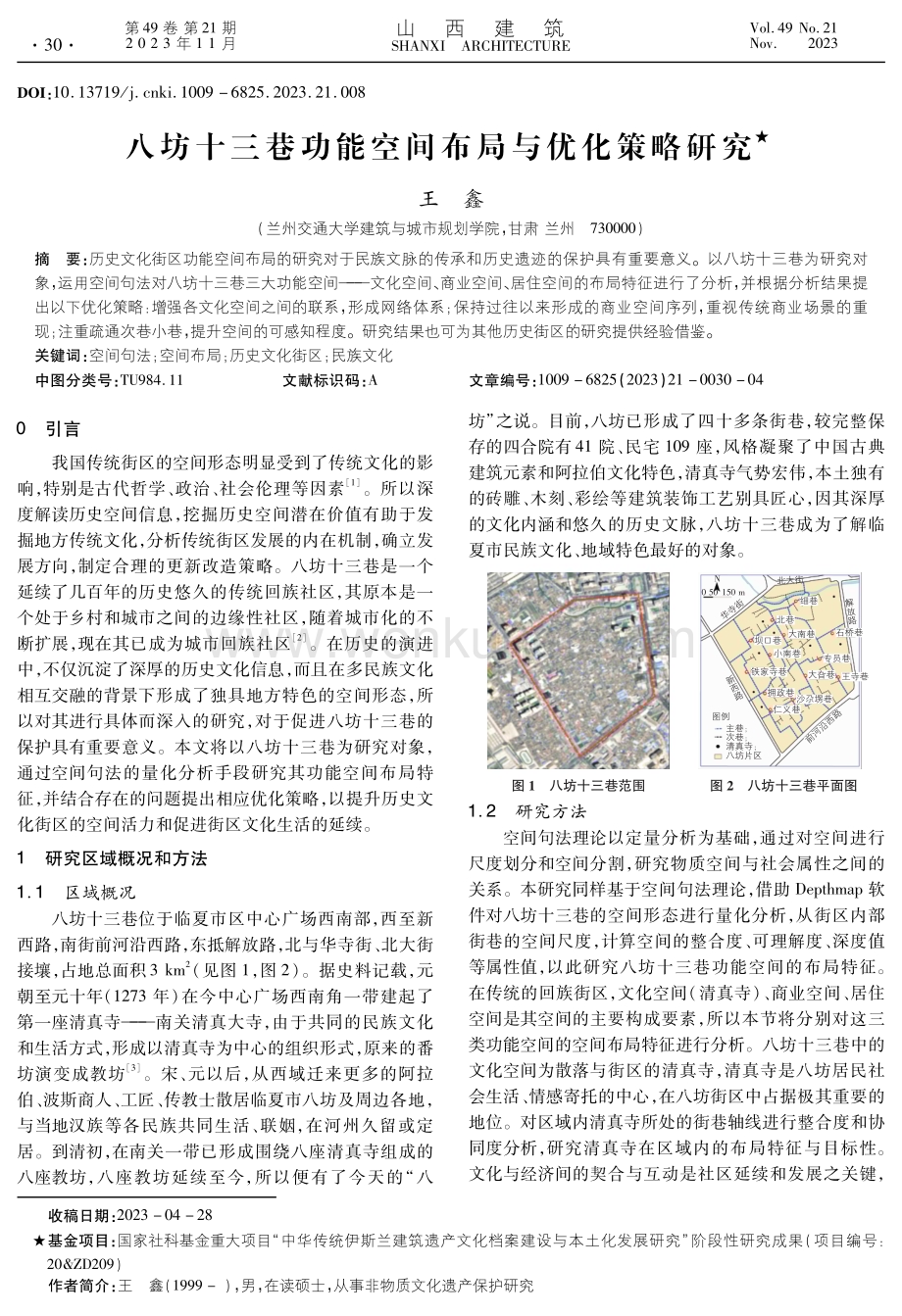 八坊十三巷功能空间布局与优化策略研究.pdf_第1页