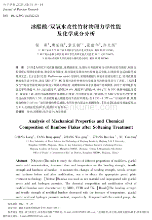 冰醋酸_双氧水改性竹材物理力学性能及化学成分分析.pdf