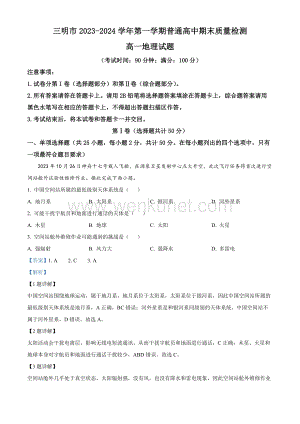 福建省三明市2023-2024学年高一上学期期末考试地理试题（解析版）.docx