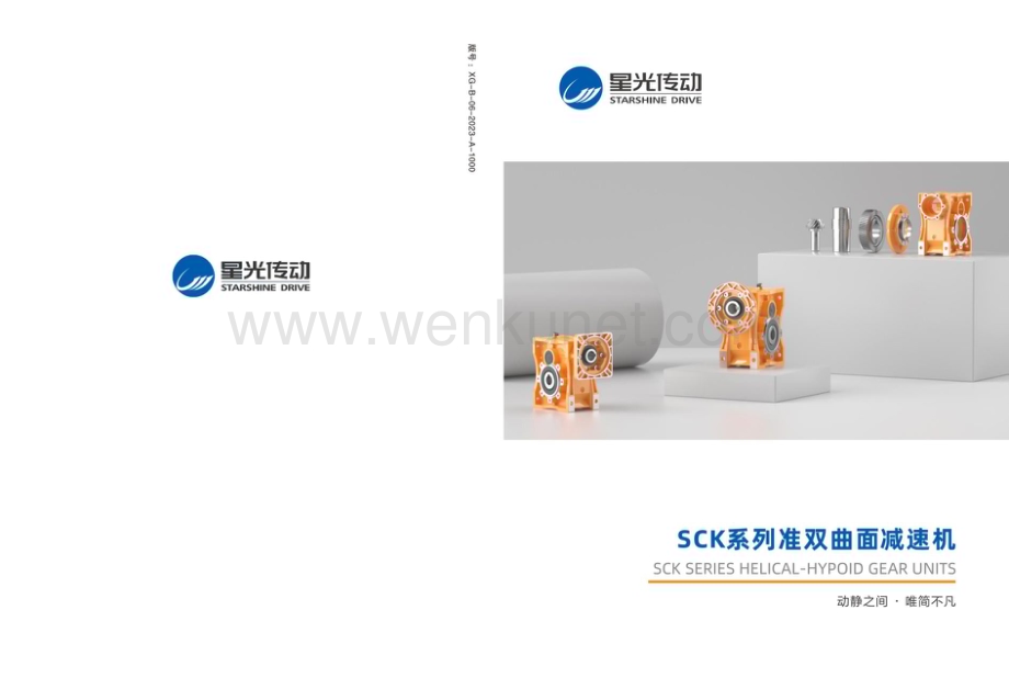 星光传动SCK系列准双曲面减速器选型说明书.pdf_第1页