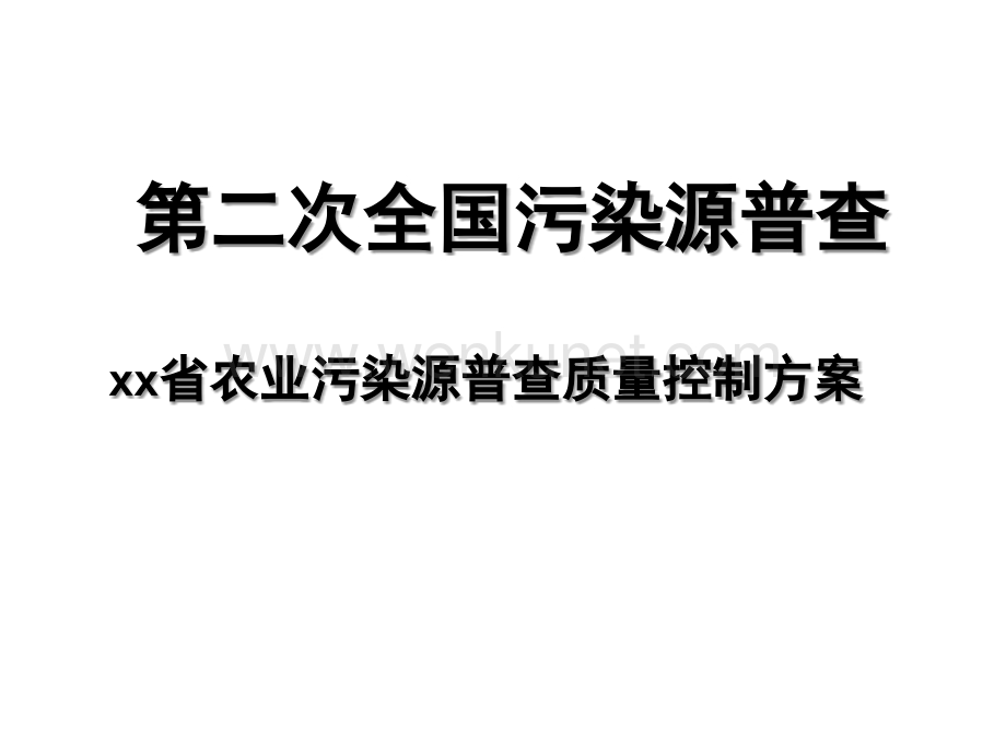 xx省农业污染源普查质量控制方案.pptx_第1页