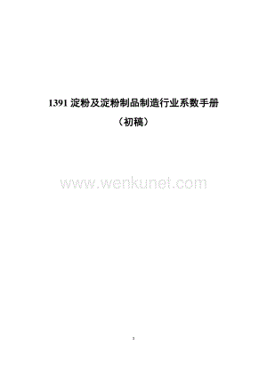 淀粉及制品造 行业系数手册.pdf