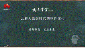 华为企业云和大数据时代的软件交付.pdf