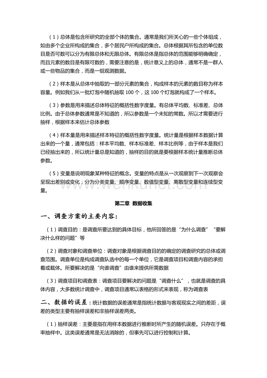 统计学-贾俊平-考研-知识点总结 (1).docx_第2页