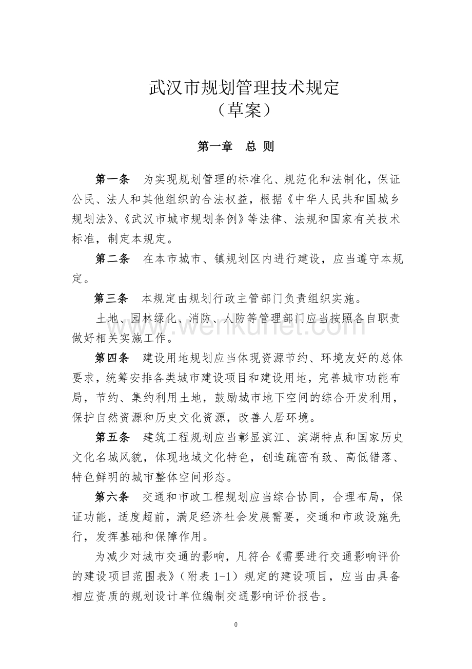 武汉市城市建筑规划管理技术规定(最新试行版).doc_第1页