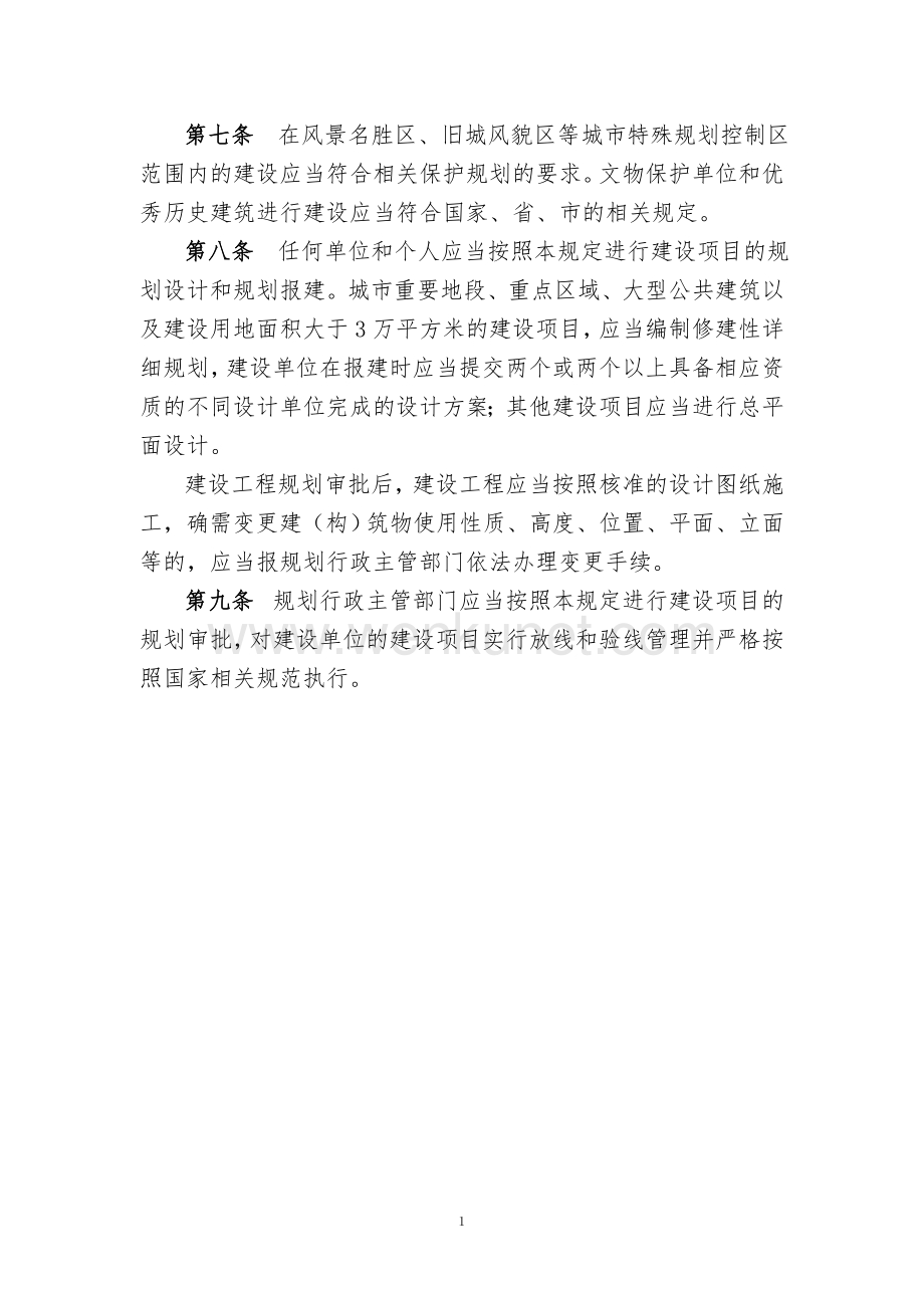 武汉市城市建筑规划管理技术规定(最新试行版).doc_第2页