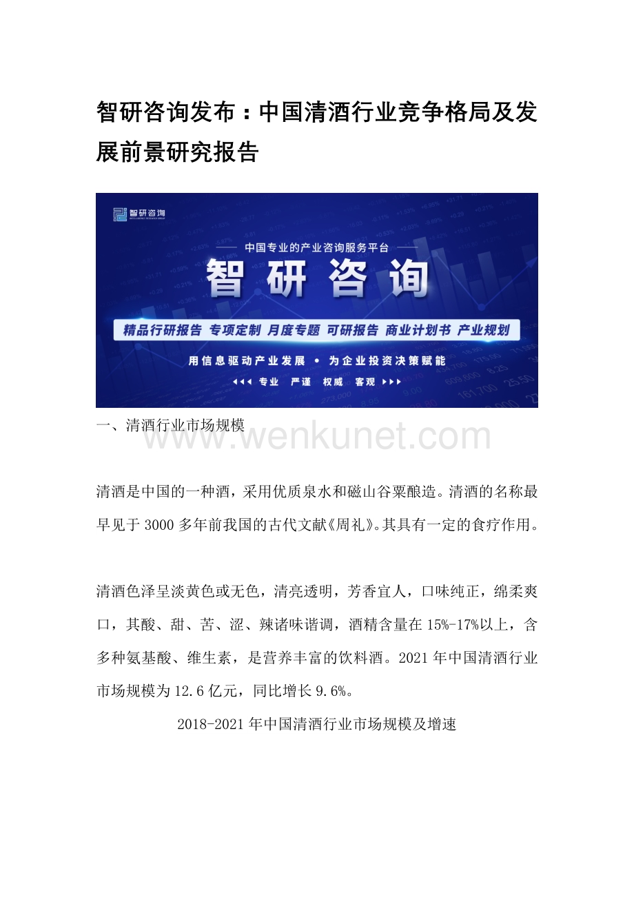 智研咨询发布：中国清酒行业竞争格局及发展前景研究报告.docx_第1页