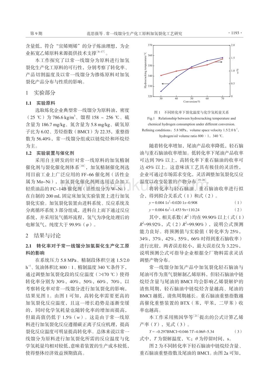常一线馏分生产化工原料加氢裂化工艺研究.pdf_第2页