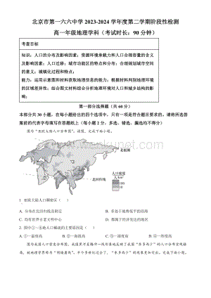 北京市第一六六中学2023-2024学年高一下学期3月月考试题 地理 Word版含解析.docx