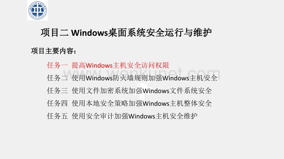 《网络系统安全运行与维护》课件项目二 任务一 提高Windows主机安全访问权限.pptx_第1页