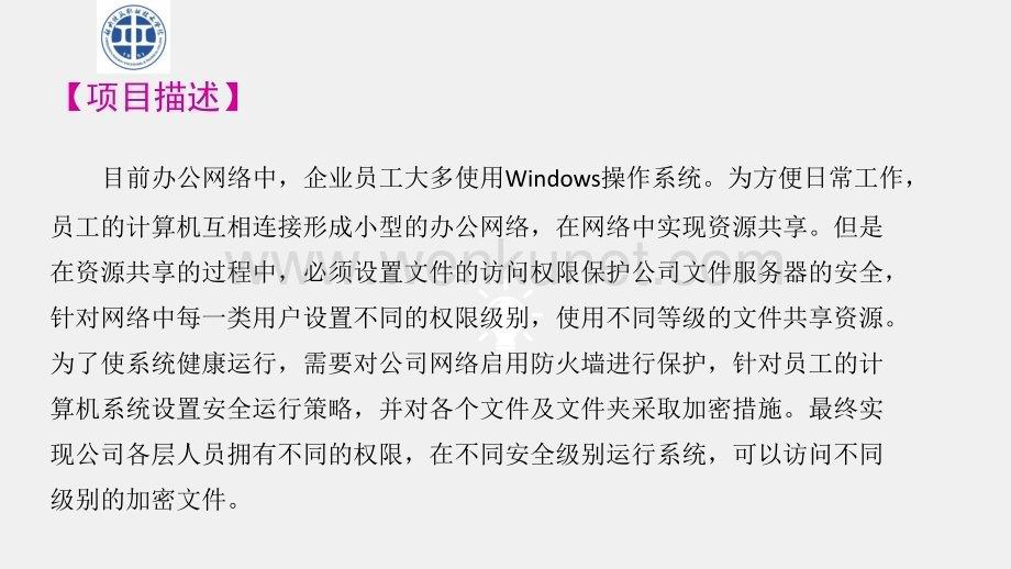 《网络系统安全运行与维护》课件项目二 任务一 提高Windows主机安全访问权限.pptx_第2页