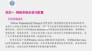 《网络系统安全运行与维护》课件项目一 任务一创建Windows Server 2008 R2系统虚拟机.pptx