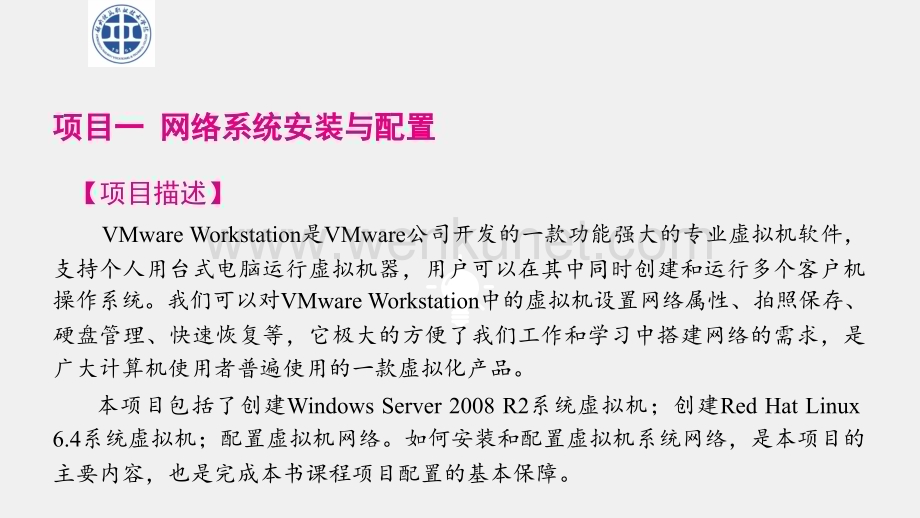 《网络系统安全运行与维护》课件项目一 任务一创建Windows Server 2008 R2系统虚拟机.pptx_第1页