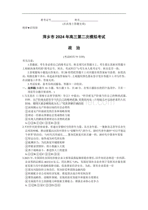江西省萍乡市2023-2024学年高三下学期二模考试政治试卷 含答案.docx