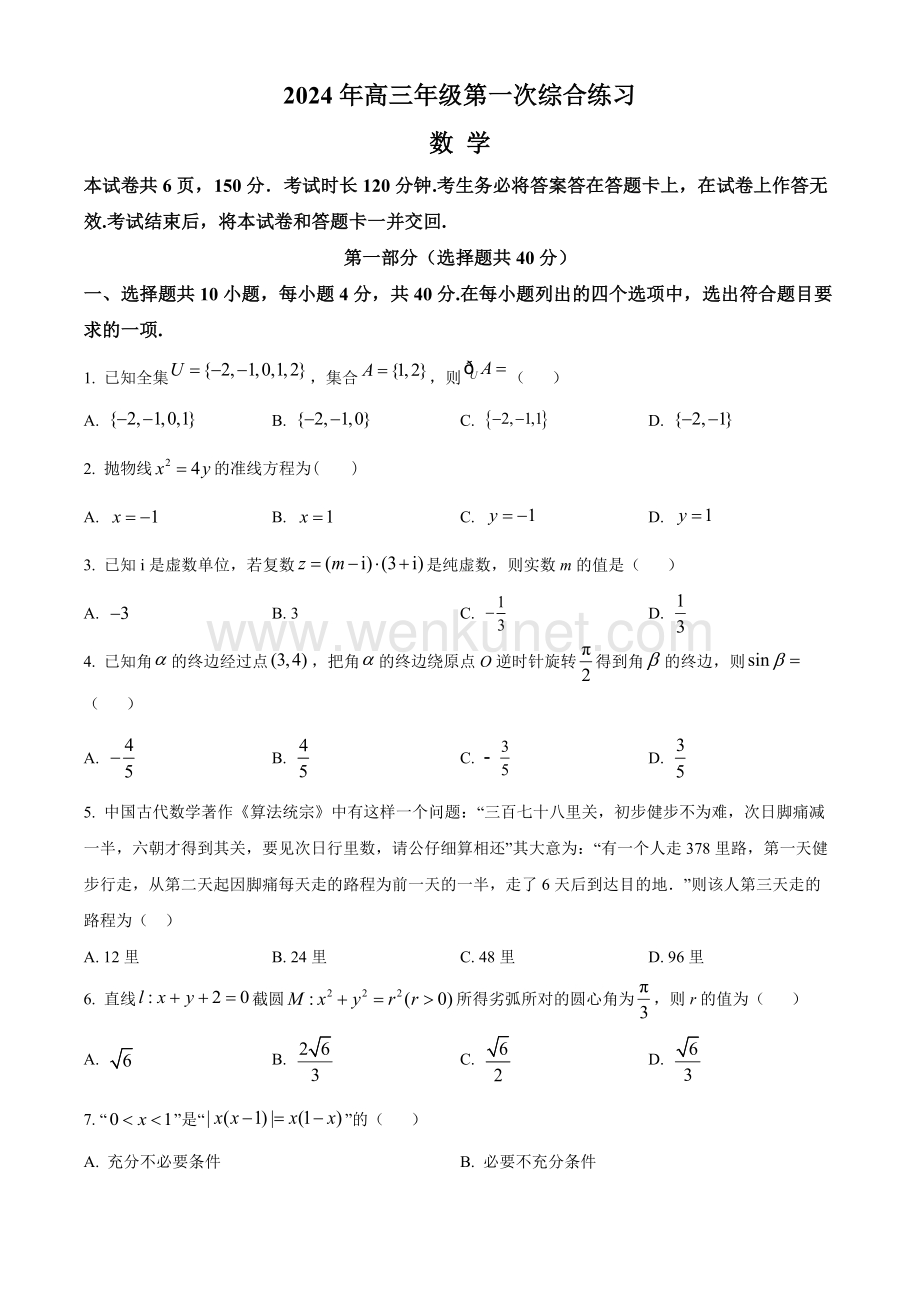 北京市房山区2024届高三下学期一模试题 数学 Word版含解析.docx_第1页