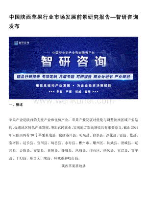 中国陕西苹果行业市场发展前景研究报告—智研咨询发布.docx