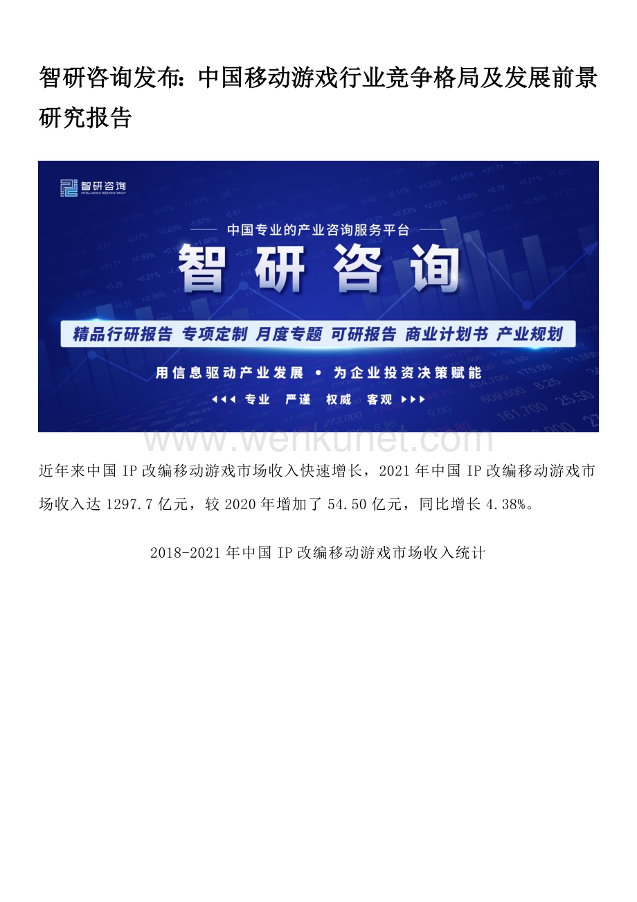 智研咨询发布：中国移动游戏行业竞争格局及发展前景研究报告.docx_第1页