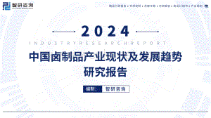 重磅！智研咨询发布《2024年中国卤制品产业现状及发展趋势研究报告》简版.pdf