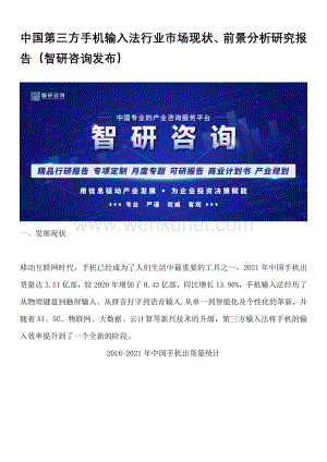 中国第三方手机输入法行业市场现状、前景分析研究报告（智研咨询发布）.docx